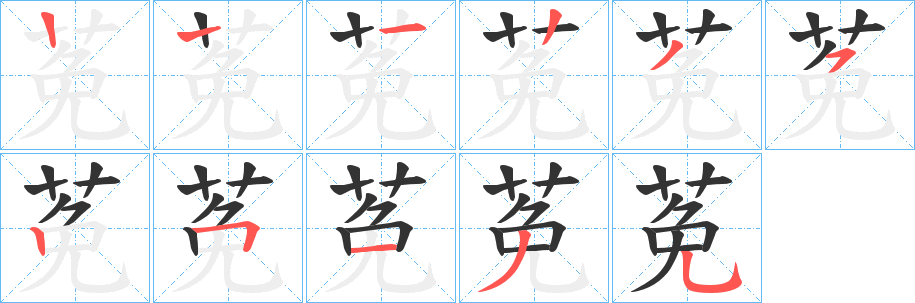 莬字完整笔顺步骤图
