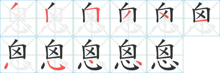 恖字完整笔顺步骤图