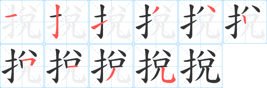 挩字笔顺步骤