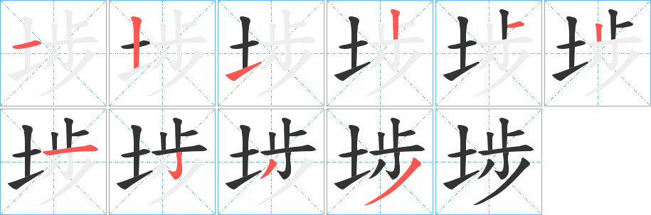 埗字完整笔顺步骤图