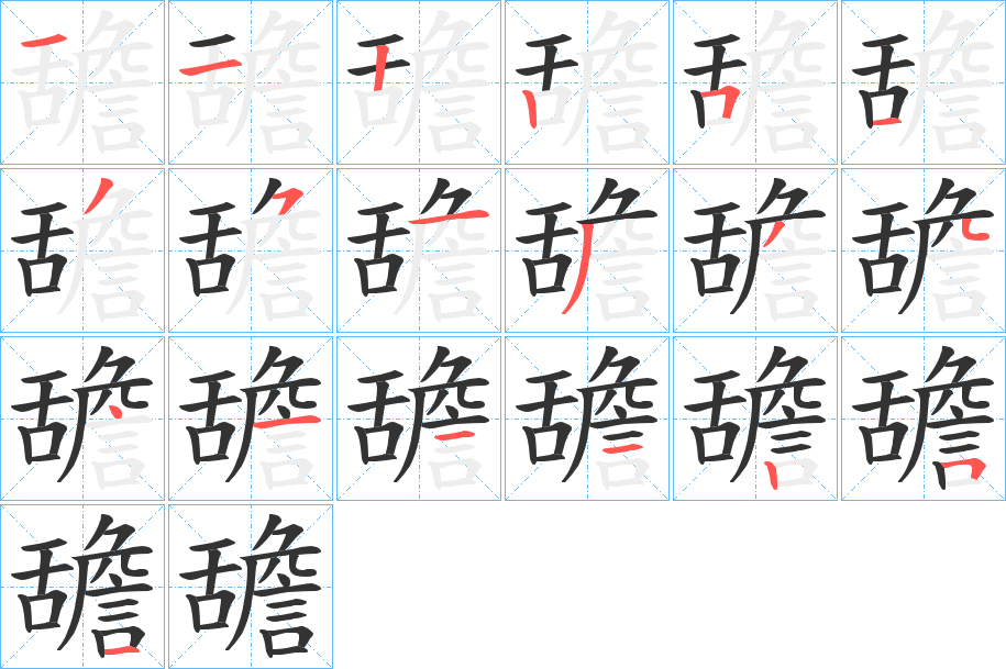 舚字笔顺步骤