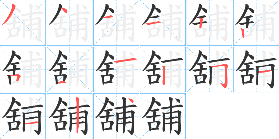 舖字完整笔顺步骤图