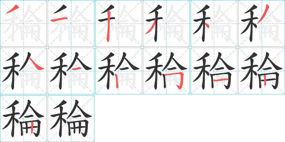稐字完整笔顺步骤图
