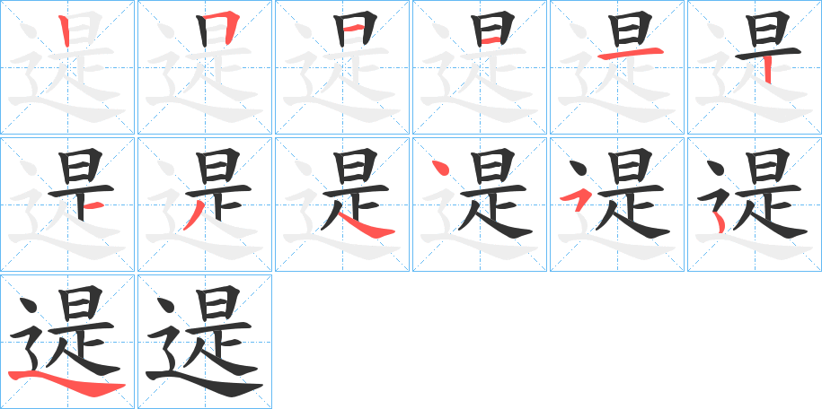 遈字笔顺步骤