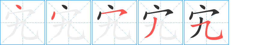 宄字完整笔顺步骤图
