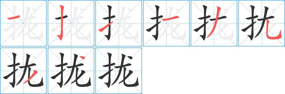 拢字完整笔顺步骤图