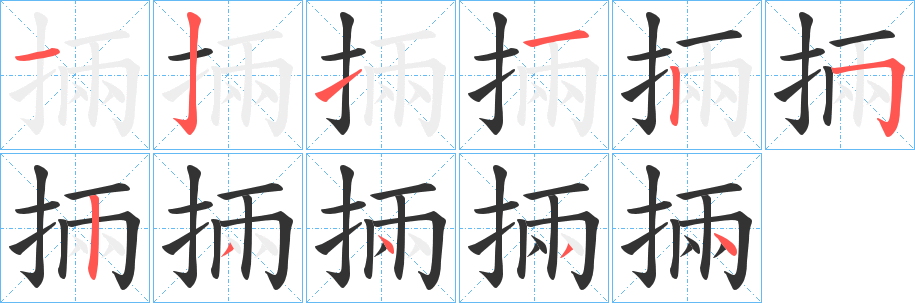 掚字完整笔顺步骤图