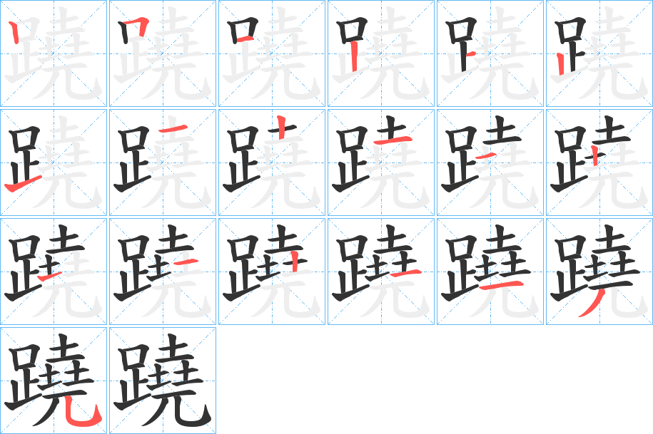 蹺字完整笔顺步骤图
