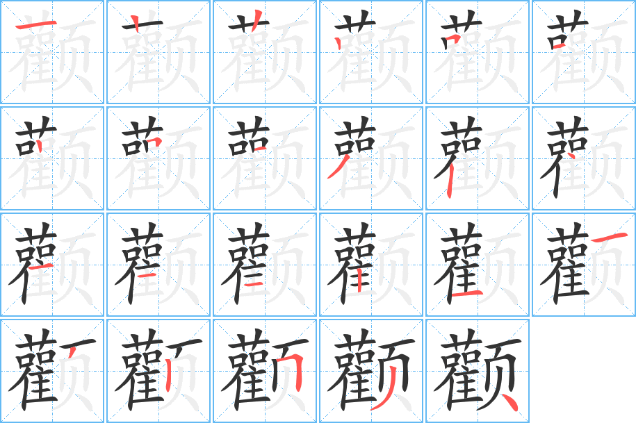 颧字完整笔顺步骤图