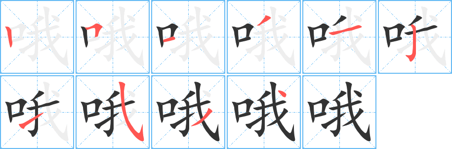哦字完整笔顺步骤图