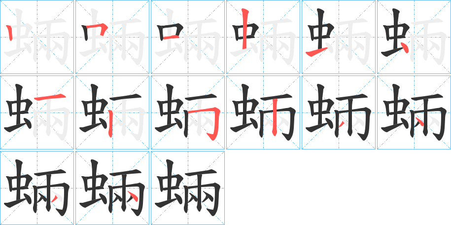 蜽字完整笔顺步骤图