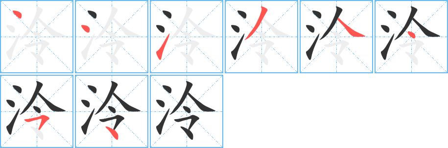泠字完整笔顺步骤图
