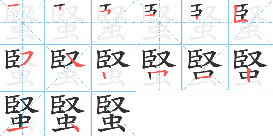 蜸字完整笔顺步骤图