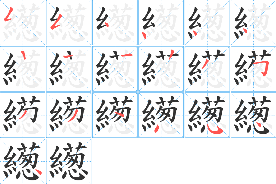 繱字笔顺步骤