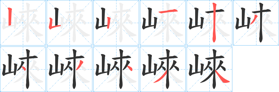 崍字完整笔顺步骤图