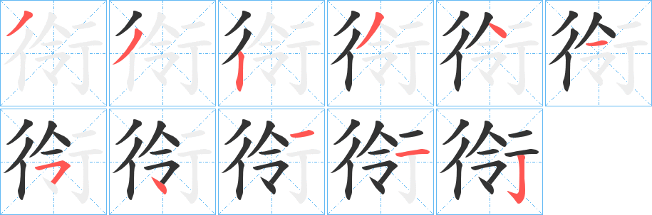 衑字笔顺步骤