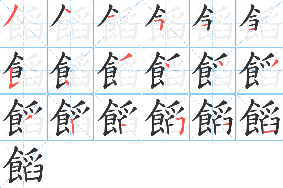 饀字笔顺步骤
