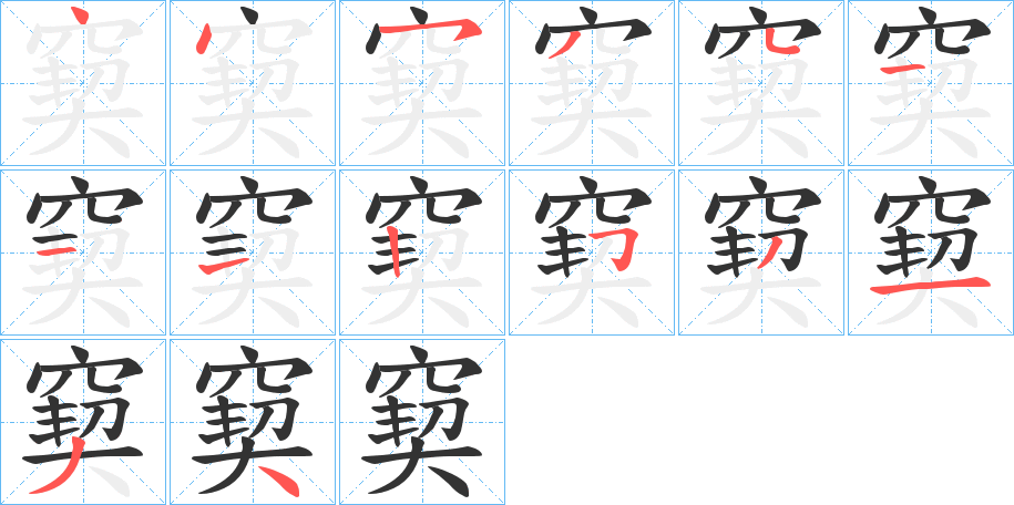 窫字笔顺步骤