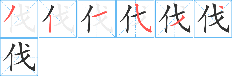 伐字完整笔顺步骤图