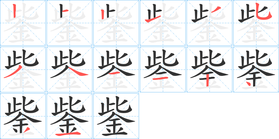鈭字笔顺步骤