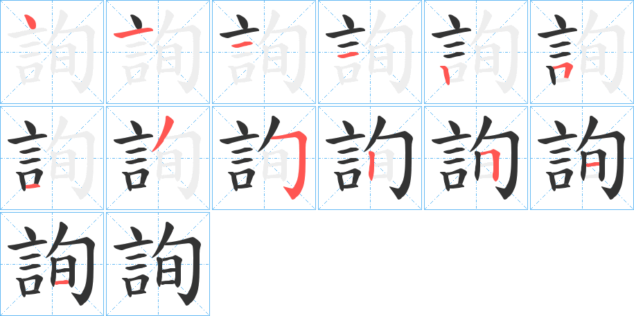 詢字完整笔顺步骤图
