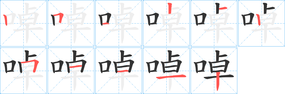 啅字笔顺步骤