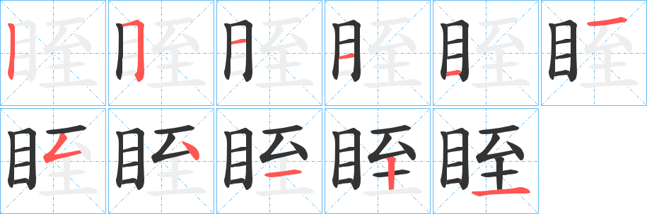 眰字完整笔顺步骤图