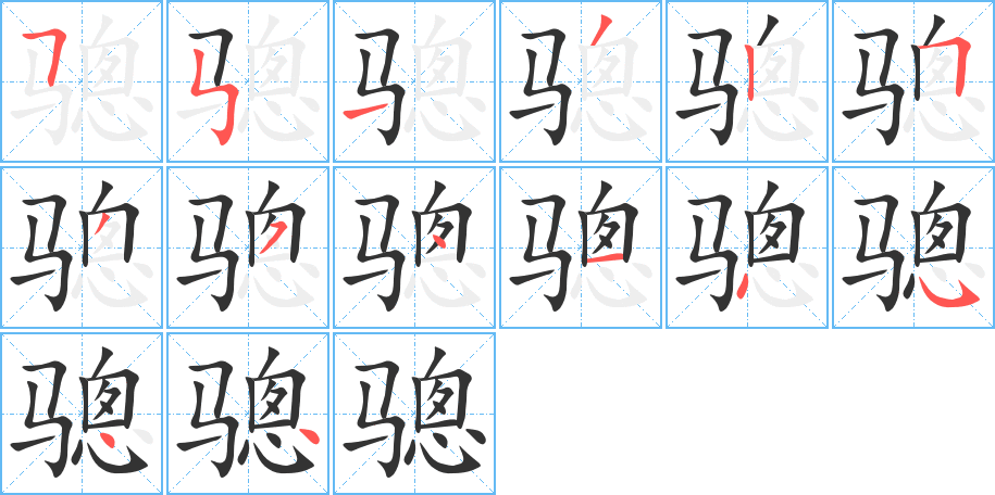 骢字完整笔顺步骤图