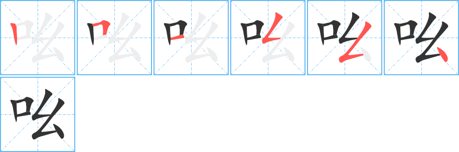 吆字完整笔顺步骤图