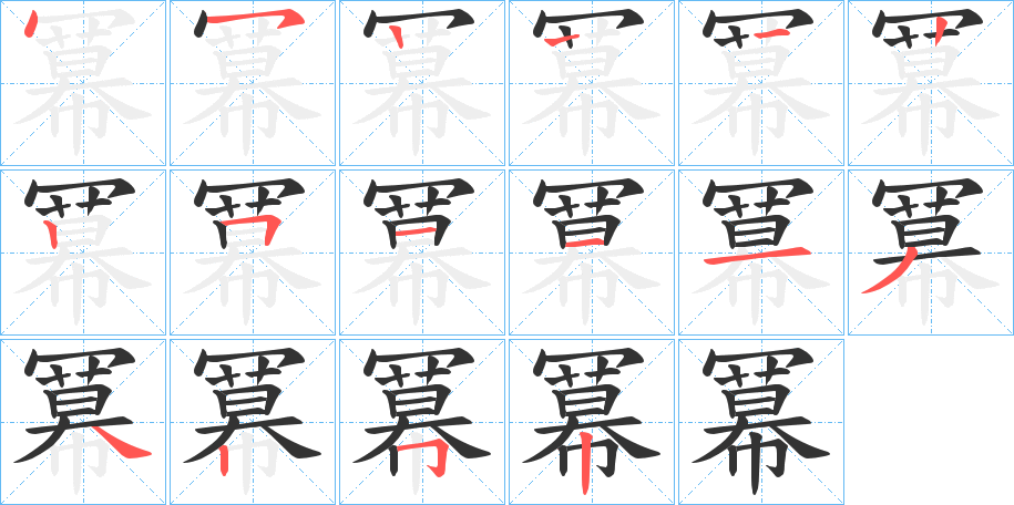 冪字完整笔顺步骤图