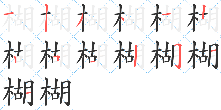 楜字完整笔顺步骤图