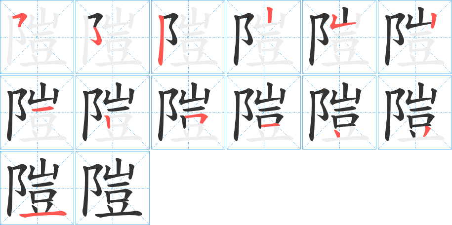 隑字笔顺步骤