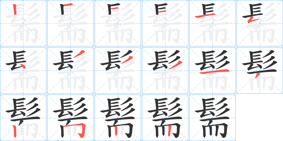 髵字完整笔顺步骤图