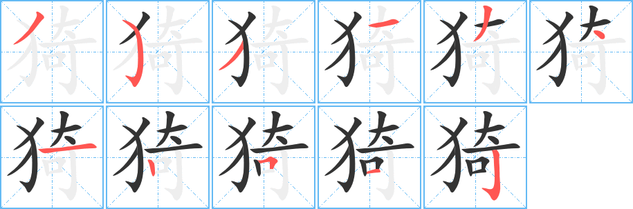 猗字完整笔顺步骤图