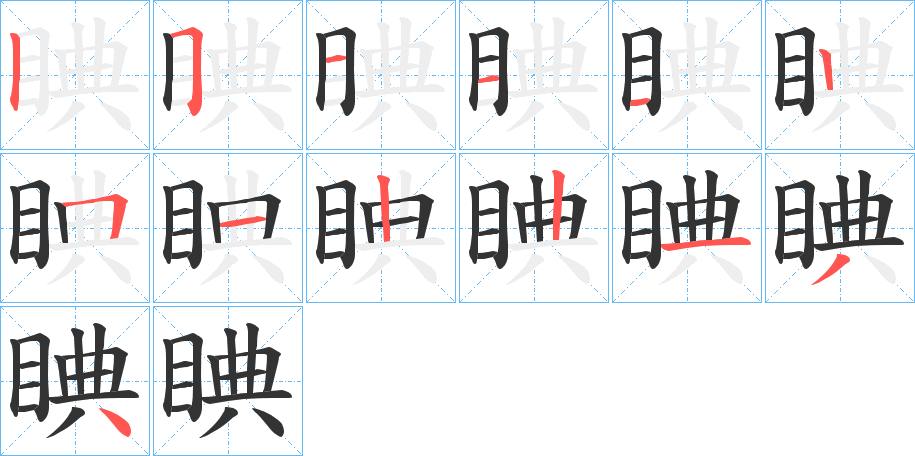 睓字完整笔顺步骤图