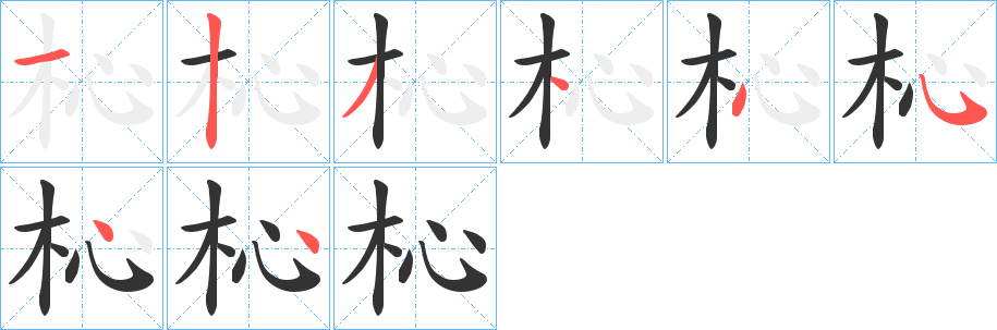 杺字笔顺步骤