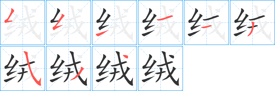 绒字完整笔顺步骤图