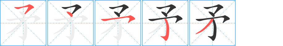 矛字完整笔顺步骤图