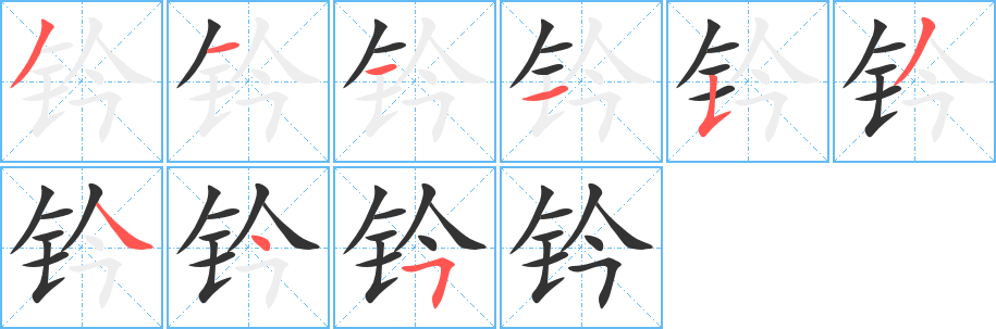 钤字完整笔顺步骤图