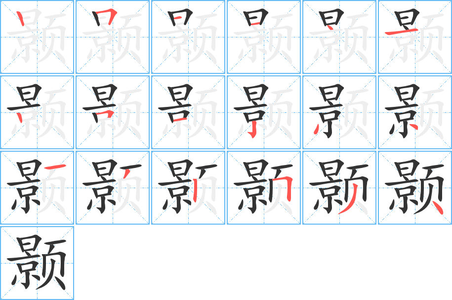 颢字完整笔顺步骤图