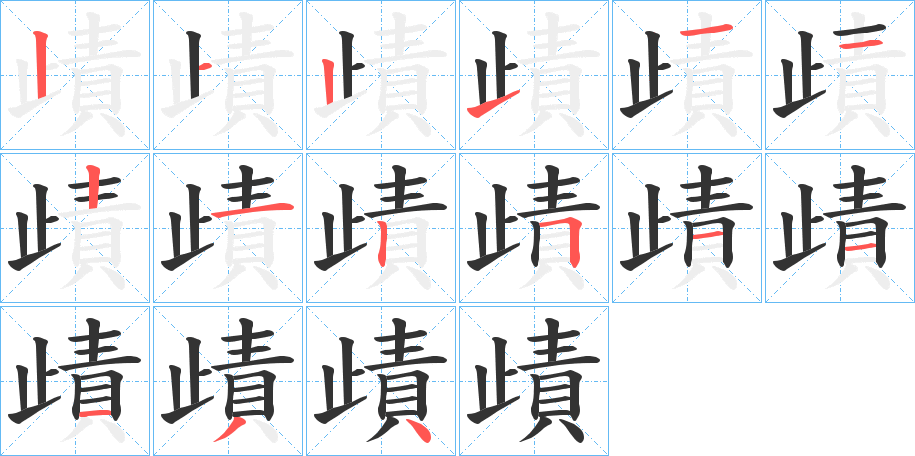 歵字笔顺步骤