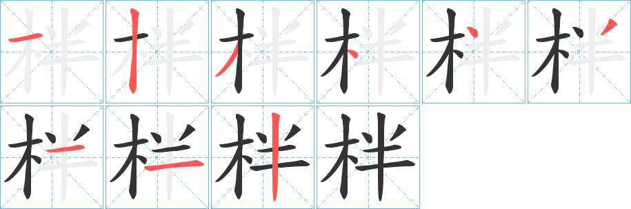 柈字完整笔顺步骤图
