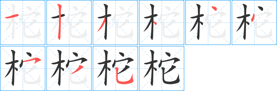 柁字完整笔顺步骤图