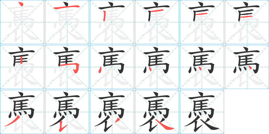 褭字完整笔顺步骤图
