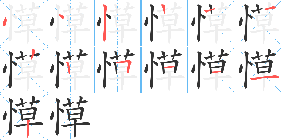愺字笔顺步骤