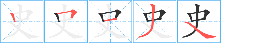 史字完整笔顺步骤图