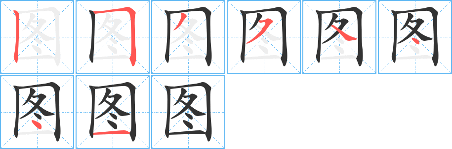 图字完整笔顺步骤图