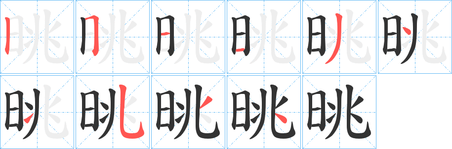 晀字完整笔顺步骤图