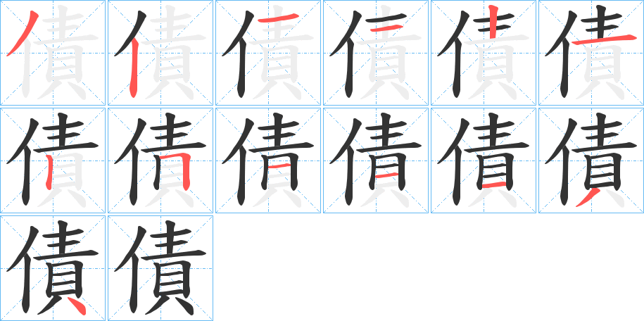 債字完整笔顺步骤图