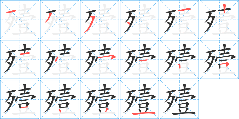 殪字完整笔顺步骤图